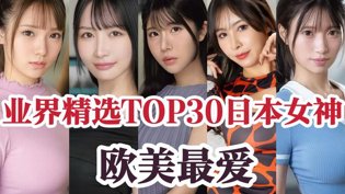 欧美最爱TOP30日本女星，你的女神上榜没？日本电视剧免费播放百度在线观看