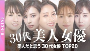 2022日本女星颜值Top20，你的女神是谁？红桃网在线观看