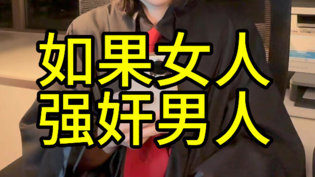 女人强暴男人为何不构成强奸罪？神马影院在线观看