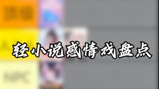 轻小说感情戏从巅峰到低谷全盘点辣椒妹电视剧免费播放视频