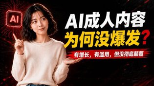 AI为何没引爆成人内容？监管人性三重博弈国产免费观看高清电视剧在线观看