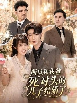所以和我爸死对头的儿子结婚了在线观看
