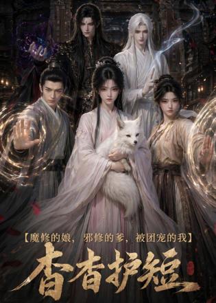 魔修的娘，邪修的爹，师尊护短在线观看