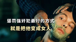 惩罚强奸犯最狠招：把他变性！外国片爱情大片高清播放