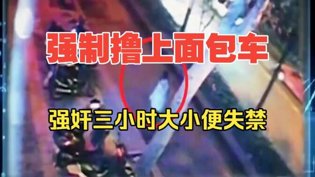 女子被掳遭三小时折磨，失禁真相免费观看电视剧连续剧大全高清播放
