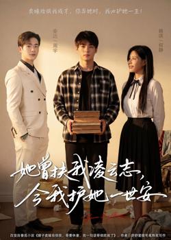 她曾扶我凌云志，今我护她一世安高清播放