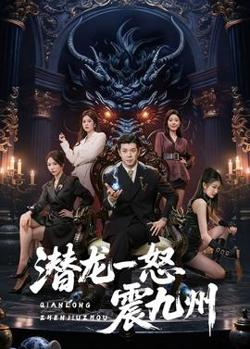 潜龙一怒震九州