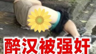 南京小伙醉酒遭性侵，寸头壮汉手段残忍免费观看电视剧连续剧大全软件高清播放