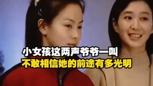 小女孩两声爷爷，预示她前途无限光明国产mv免费观看电视剧在线高清播放