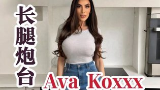 长腿炮台Ava Koxxx，新星惊艳全场神马影院在线观看