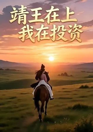 靖王在上我在投资在线观看