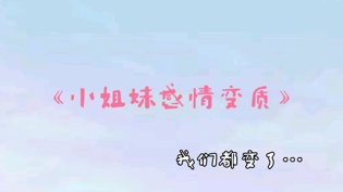 斗鱼双李感情变质：小姐妹为爱争锋《外出》
