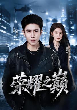 荣耀之巅高清播放