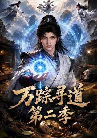 万踪寻道第二季在线观看