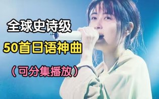 全球最好听日语神曲合集，先收藏中日免费观看高清电视剧网站大全高清播放