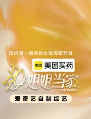 姐姐当家第2季