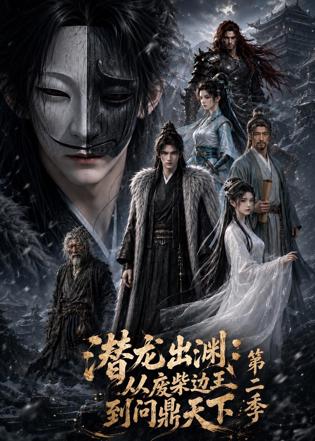 潜龙出渊：从废柴边王到问鼎天下第二季在线观看