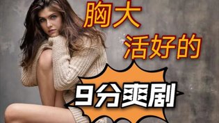 胸大活好又聪明，9分爽剧满屏鲜肉需打码电视剧免费观看电视剧在线高清播放