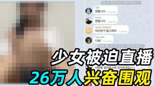 少女被迫直播26万人围观，N号房恶行曝光金关 电视剧高清播放