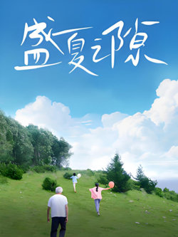 以你的心我的爱诠释第一季危机四伏