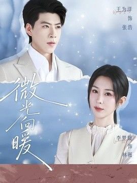 微光向暖在线观看