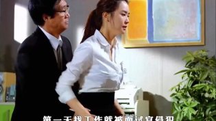 面试遇色领导，女孩被迫含泪屈从在线观看免费版高清短剧高清播放