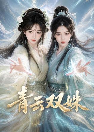 青云双姝在线观看