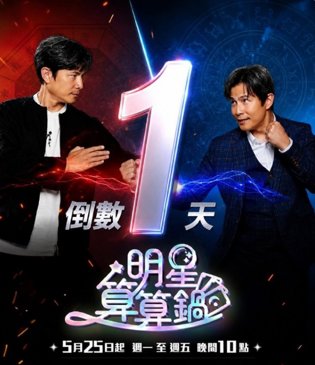 明星算算锅