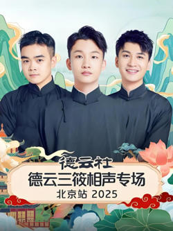 德云社德云三筱相声专场北京站高清播放