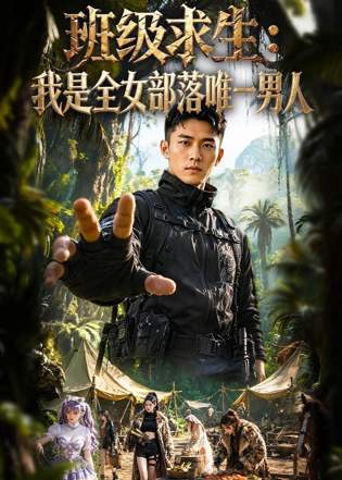 班级求生：我是全女部落唯一男人在线观看