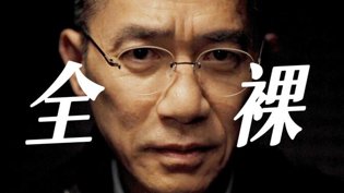 梁朝伟全裸出镜，献身神作中文版字幕在线观看电视剧百度云高清播放