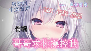 哥哥,我把权限分享给你!骨科音声高能来袭电视剧追剧清单