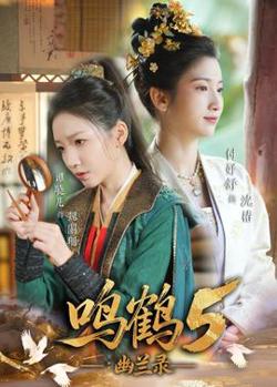 鸣鹤5：幽兰录高清播放