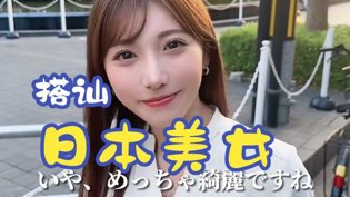 街头搭讪日本美女，心跳瞬间在线成全在线看高清完整版免费高清播放