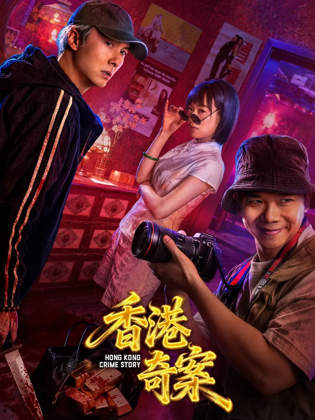 香港奇案(国语)