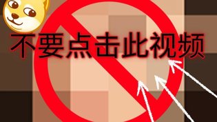 警告！千万别点此视频，后果自负高清播放