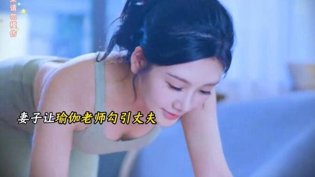 瑜伽老师的魅力，让他瞬间着迷国产mv免费观看电视剧在线在线观看