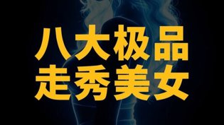 八大极品走秀，颜值炸裂全场三年在线观看免费大全韩剧高清播放