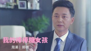 刘奕君x陈瑶！棒棒糖女孩周渠郑微感情戏日本高清免费观看电视剧