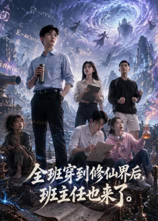全班穿到修仙界后，班主任也来了在线观看