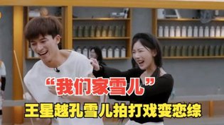 王星越孔雪儿打戏也深情，赵文卓点评绝了破晓电影网高清播放