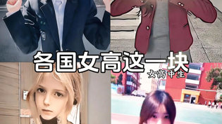各国女高颜值PK，谁更惊艳？成仁影视在线观看免费播放电视剧在线观看