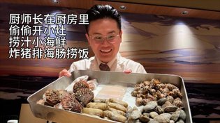 厨师长偷开小灶，海鲜猪排馋哭你电视剧2026最新热播剧在线观看