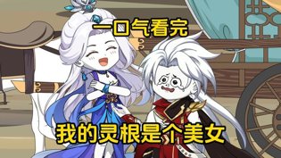 一口气看完我的灵根是美女，3小时长合集bnb998电视剧免费高清播放