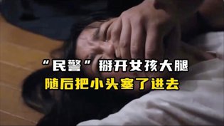 民警假借执法，猥亵女孩细节曝光夏娃的诱惑