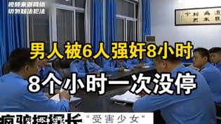 男子遭6人轮奸8小时，全程高能手机看电影在线观看
