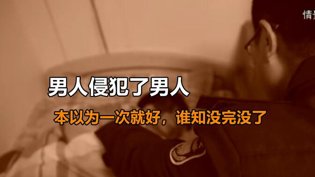 男人侵犯男人,噩梦无尽循环我家的小妹刚满十八岁是哪首歌