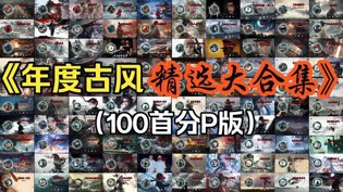 100首热门古风合集，一次听个过瘾！免费视频看片APP在线观看