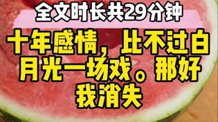 十年感情输给白月光？我选择消失成人短剧《重生之我不是舔狗》
