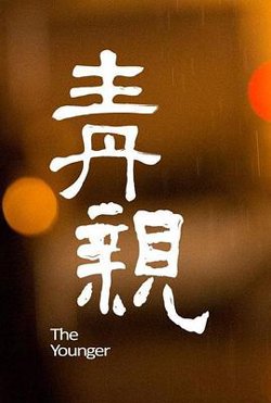 《分手后 第二季》以命相搏